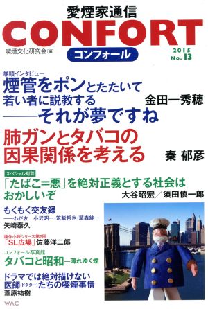 CONFORT 愛煙家通信(No.13 2015)