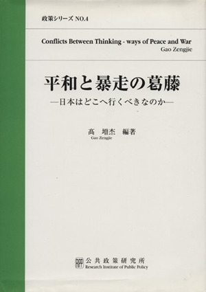 平和と暴走の葛藤 日本はどこへ行くべきなのか 政策シリーズNO.4