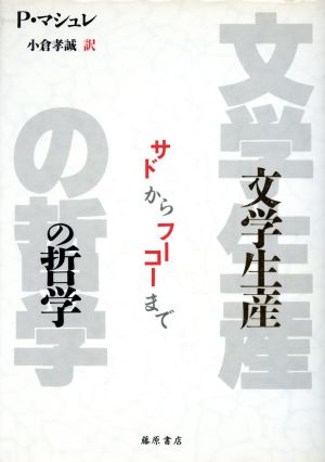 文学生産の哲学 サドからフーコーまで