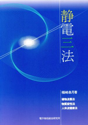 静電三法 植物波農法・物質変性法・人体波健康法