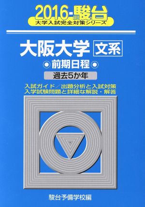 大阪大学 文系 前期日程(2016) 駿台大学入試完全対策シリーズ