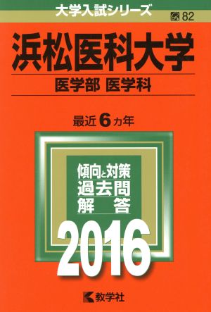 浜松医科大学 医学部 医学科(2016年版) 大学入試シリーズ82