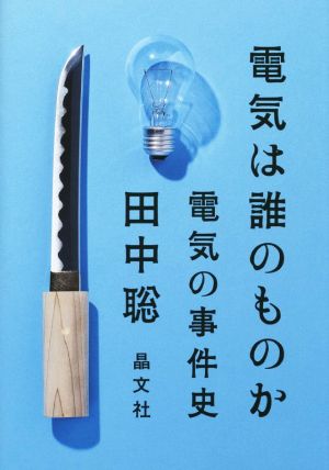 電気は誰のものか 電気の事件史