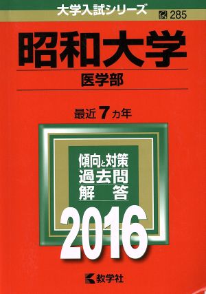 昭和大学(2016年版) 医学部 大学入試シリーズ285