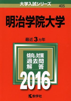 明治学院大学(2016年版) 大学入試シリーズ405