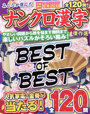 みんなが選んだナンクロ漢字傑作選 全120問 EIWA MOOK