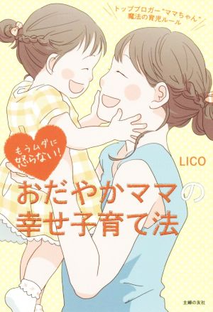 おだやかママの幸せ子育て法 もうムダに怒らない！