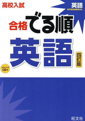 高校入試 合格でる順 英語 四訂版