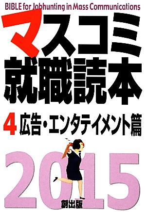 マスコミ就職読本 2015(4) 広告・エンタテイメント篇