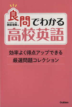 良問でわかる高校英語 効率よく得点アップできる厳選問題コレクション