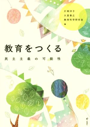 教育をつくる 民主主義の可能性