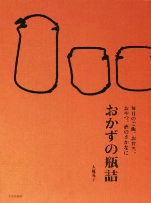 おかずの瓶詰 毎日のご飯、お弁当、おやつ、酒のさかなに