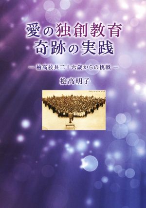 愛の独創教育 奇跡の実践 檜高校長二十六歳からの挑戦