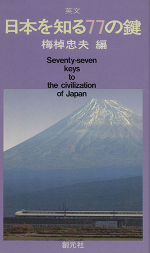 英文 Seventy-seven keys to civilization of Japan 日本を知る77の鍵