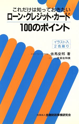 これだけは知っておきたいローン・クレジット・カード100のポイント