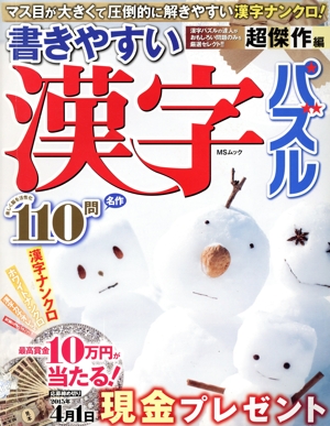 書きやすい漢字パズル 超傑作編 MSムック