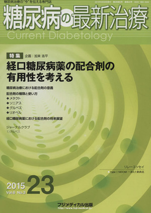 糖尿病の最新治療(6-3 2015-23) 特集 経口糖尿病薬の配合剤の有用性を考える