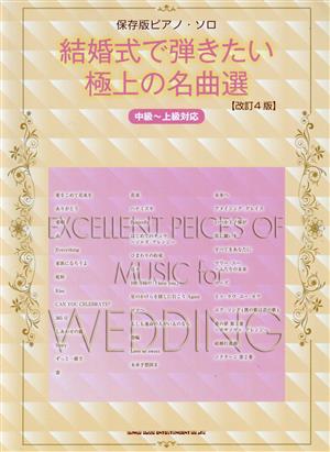 ピアノ・ソロ 結婚式で弾きたい極上の名曲選 改訂4版 保存版 中級～上級対応