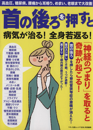 首の後ろを押すと病気が治る！全身若返る！ マキノ出版ムック