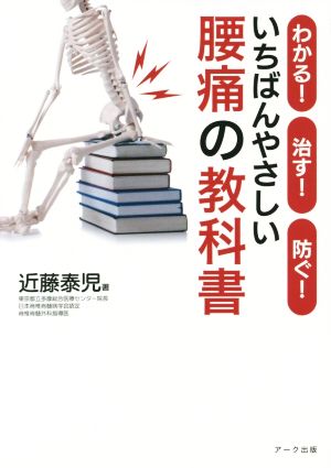 いちばんやさしい腰痛の教科書