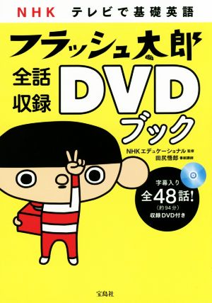 DVDブック NHK テレビで基礎英語 フラッシュ太郎全話収録