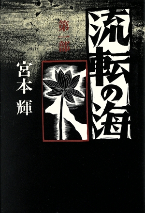 流転の海(第1部)