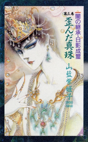 歪んだ真珠 闇の継承・日影成璽3