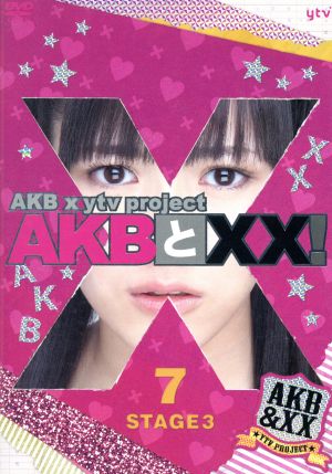 AKBとXX！ STAGE3-7(番組本編♯46～♯47)