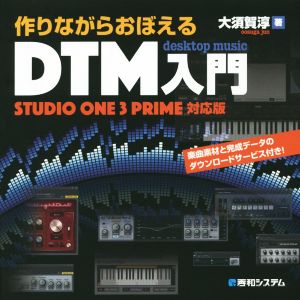 作りながらおぼえるDTM入門 STUDIO ONE 3 PRIME対応版