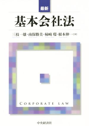 最新 基本会社法