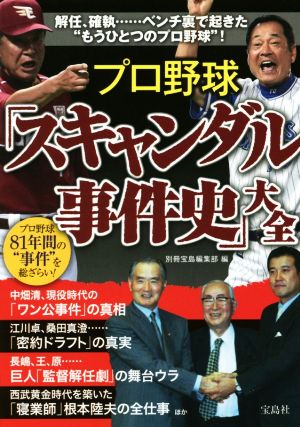 プロ野球「スキャンダル事件史」大全プロ野球81年間の“事件