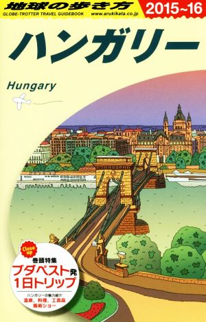 ハンガリー(2015～16)地球の歩き方