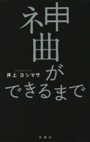 神曲ができるまで