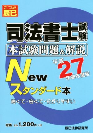 司法書士試験 本試験問題&解説 Newスタンダード本(平成27年単年度版)