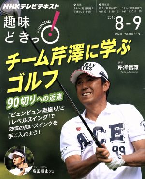 趣味どきっ！チーム芹澤に学ぶゴルフ(2015年8月・9月)90切りへの近道NHKテレビテキスト