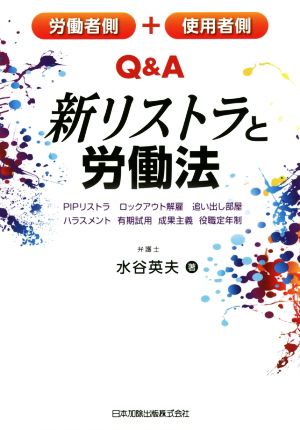 労働者側+使用者側 Q&A新リストラと労働法 PIPリストラ ロックアウト解雇 追い出し部屋 ハラスメント 有期試用 成果主義 役職定年制