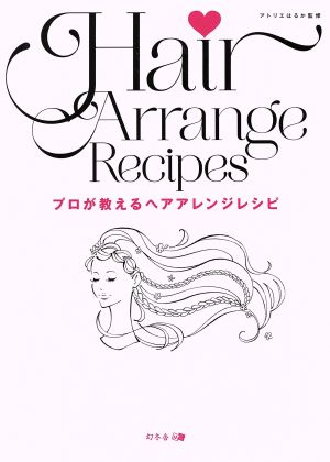 プロが教えるヘアアレンジレシピ