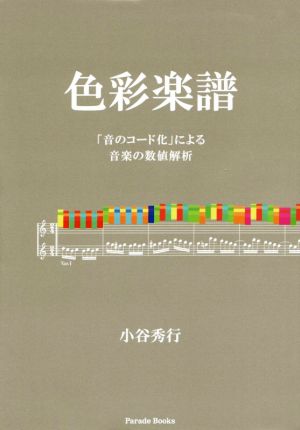 色彩楽譜「音のコード化」による音楽の数値解析Parade Books