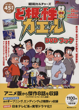 DVDブック ど根性ガエル 角川SSCムック ザテレビジョンの本