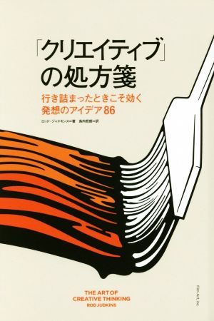 「クリエイティブ」の処方箋 行き詰まったときこそ効く発想のアイデア86