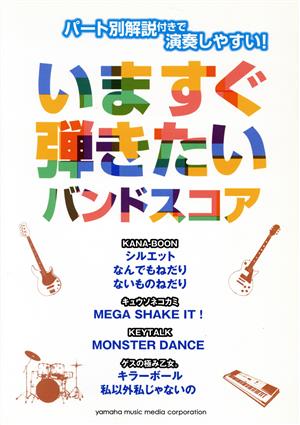 いますぐ弾きたいバンドスコア パート別解説付きで演奏しやすい！