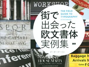 街で出会った欧文書体実例集