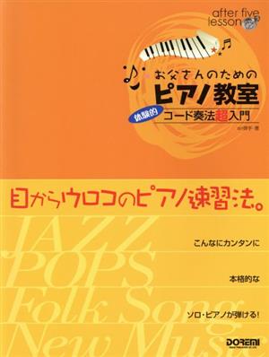 アフター・ファイブ・レッスン お父さんのためのピアノ教室 体験的コード奏法超入門