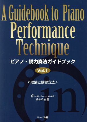 ピアノ・脱力奏法ガイドブック(Vol.1)理論と練習方法