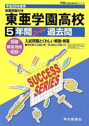 東亜学園高等学校 推薦問題付 (平成28年度用) 5年間スーパー過去問 声教の高校過去問シリーズ