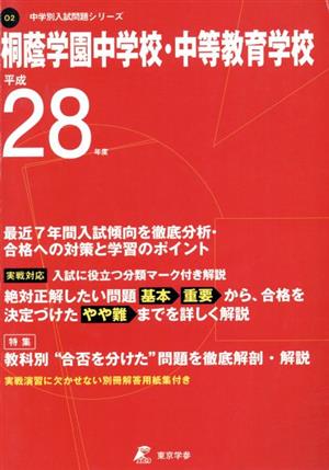 桐蔭学園中学校・中等教育学校(平成28年度) 中学校別入試問題集シリーズO2