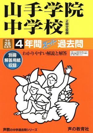 山手学院中学校(平成28年度用) 4年間スーパー過去問 声教の中学過去問シリーズ