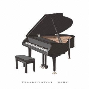 花束のかわりにメロディーを(初回生産限定盤)(DVD付)