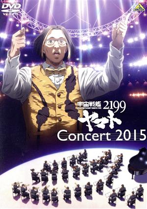 宇宙戦艦ヤマト2199 コンサート2015