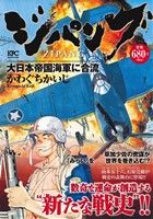 【廉価版】ジパング 大日本帝国海軍に合流 講談社プラチナC